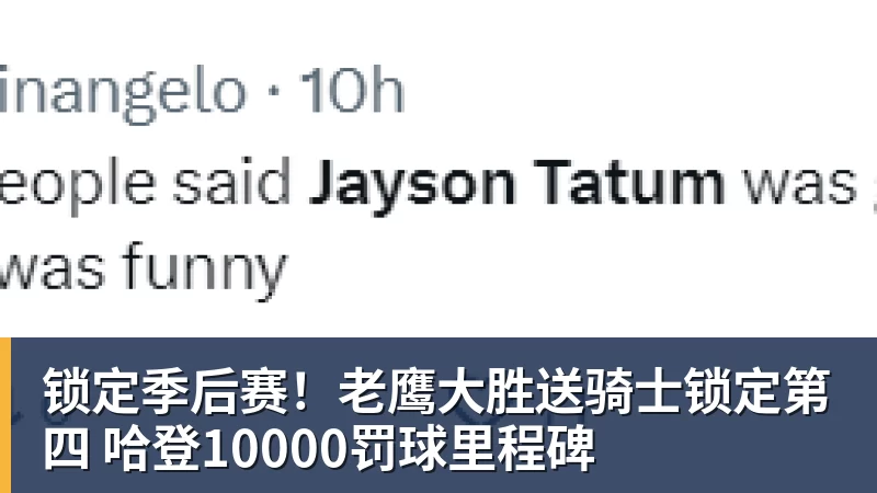 米兰体育锁定季后赛！老鹰大胜送骑士锁定第四 哈登10000罚球里程碑