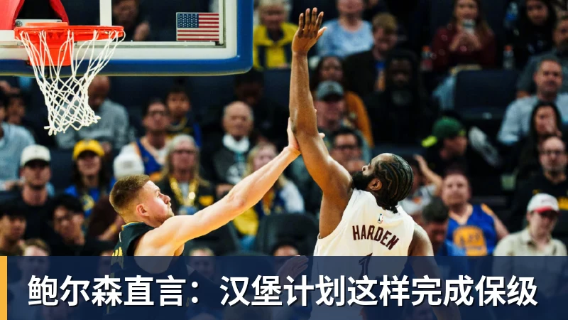 米兰体育鲍尔森直言：汉堡计划这样完成保级