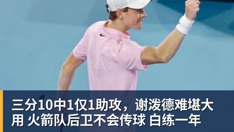 米兰体育三分10中1仅1助攻，谢泼德难堪大用 火箭队后卫不会传球 白练一年