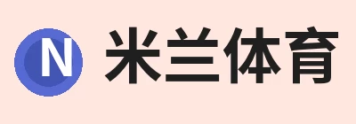 米兰(中国)体育官方网站 - AC Milan Logo